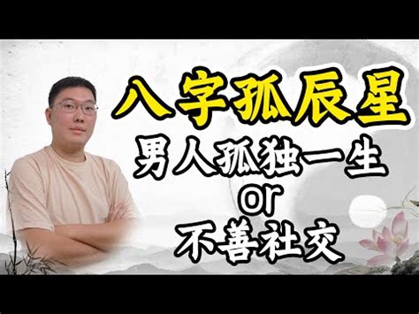 孤辰寡宿 八字|浅解八字的孤辰寡宿